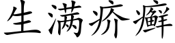 生满疥癣 (楷体矢量字库)