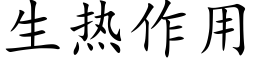 生热作用 (楷体矢量字库)