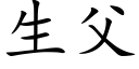 生父 (楷体矢量字库)