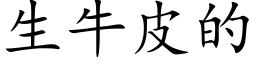 生牛皮的 (楷体矢量字库)