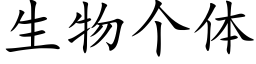 生物个体 (楷体矢量字库)