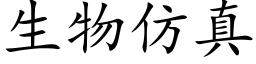 生物仿真 (楷体矢量字库)