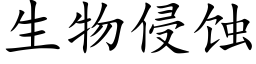 生物侵蚀 (楷体矢量字库)