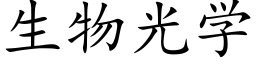 生物光学 (楷体矢量字库)