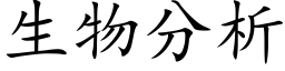 生物分析 (楷体矢量字库)