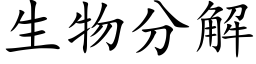 生物分解 (楷体矢量字库)