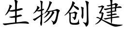 生物创建 (楷体矢量字库)