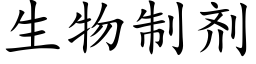 生物制剂 (楷体矢量字库)