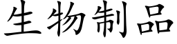 生物制品 (楷体矢量字库)