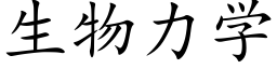 生物力学 (楷体矢量字库)