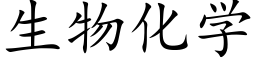 生物化学 (楷体矢量字库)