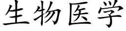 生物医学 (楷体矢量字库)