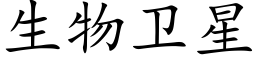 生物卫星 (楷体矢量字库)