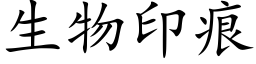 生物印痕 (楷体矢量字库)