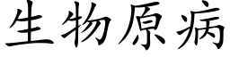 生物原病 (楷体矢量字库)