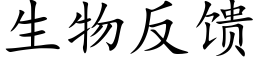 生物反馈 (楷体矢量字库)