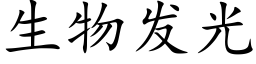 生物发光 (楷体矢量字库)