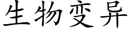 生物变异 (楷体矢量字库)