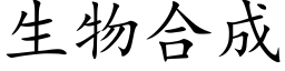 生物合成 (楷体矢量字库)