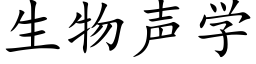 生物声学 (楷体矢量字库)