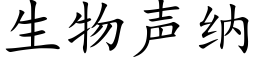 生物声纳 (楷体矢量字库)