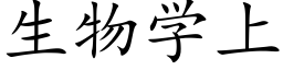 生物学上 (楷体矢量字库)