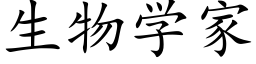 生物學家 (楷體矢量字庫)