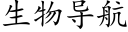 生物导航 (楷体矢量字库)