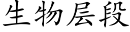 生物层段 (楷体矢量字库)