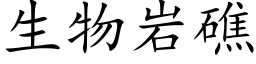 生物岩礁 (楷体矢量字库)