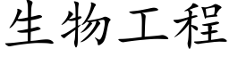 生物工程 (楷体矢量字库)