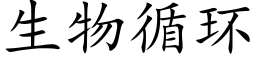 生物循环 (楷体矢量字库)