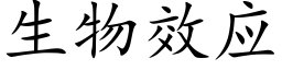 生物效应 (楷体矢量字库)