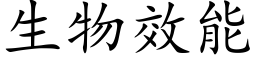 生物效能 (楷体矢量字库)