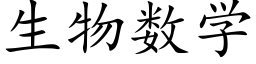 生物数学 (楷体矢量字库)