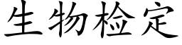 生物检定 (楷体矢量字库)