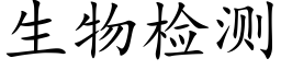 生物检测 (楷体矢量字库)