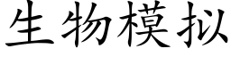 生物模拟 (楷体矢量字库)