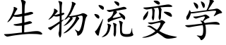 生物流变学 (楷体矢量字库)