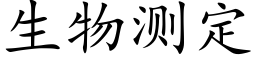 生物测定 (楷体矢量字库)