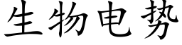 生物电势 (楷体矢量字库)