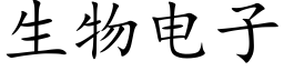 生物电子 (楷体矢量字库)