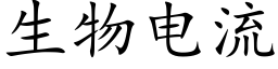 生物电流 (楷体矢量字库)