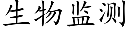 生物监测 (楷体矢量字库)