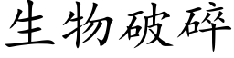 生物破碎 (楷体矢量字库)