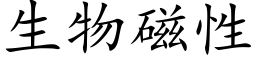 生物磁性 (楷體矢量字庫)