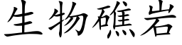 生物礁岩 (楷體矢量字庫)