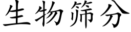 生物篩分 (楷體矢量字庫)