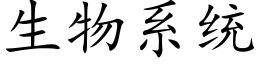 生物系統 (楷體矢量字庫)