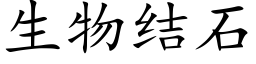 生物結石 (楷體矢量字庫)